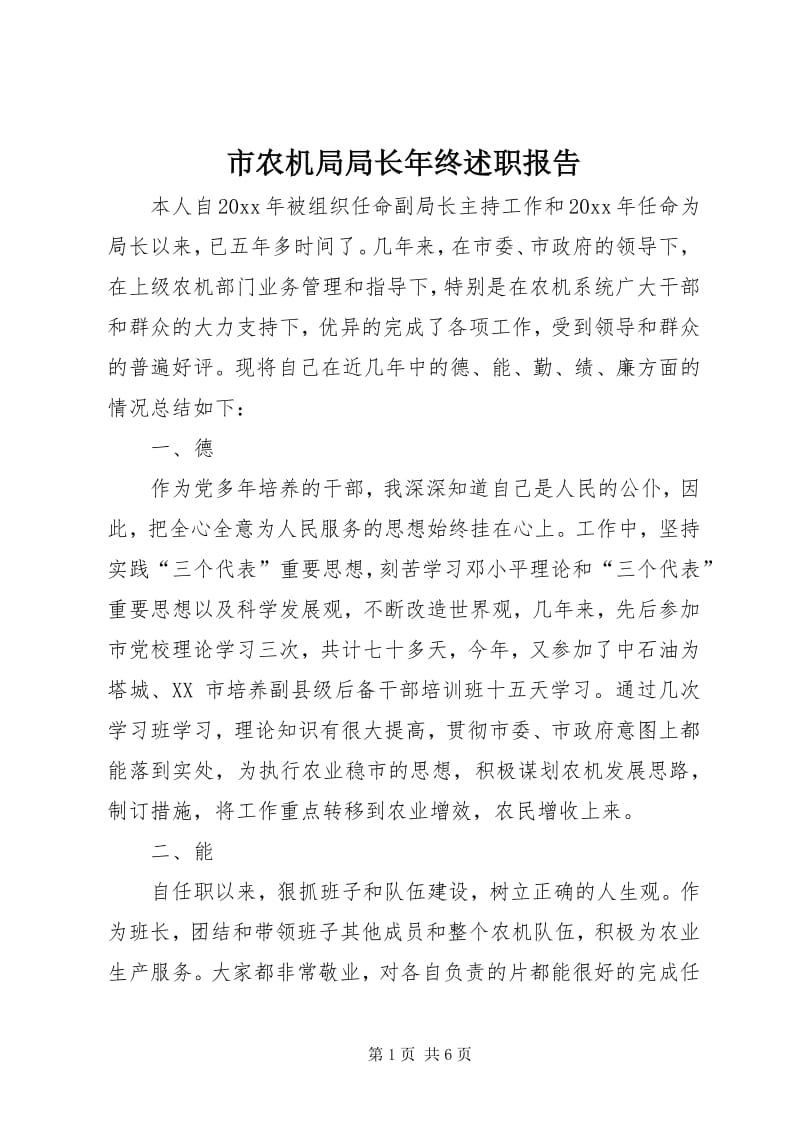 5市农机局局长年终述职报告